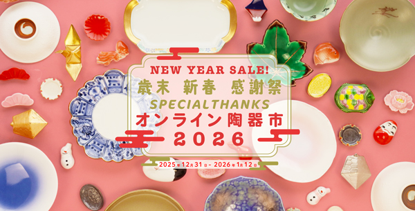 オンライン有田陶器市オンライン2026