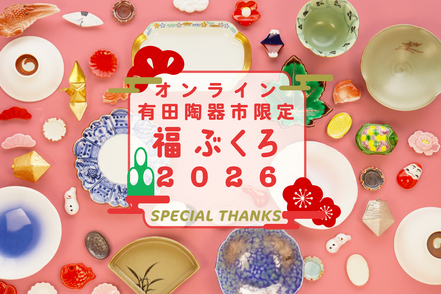 オンライン有田陶器市福袋